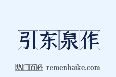 引东泉作是什么意思的图片